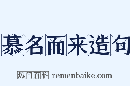慕名而来造句是什么意思的图片